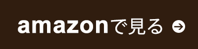 amazonで見る